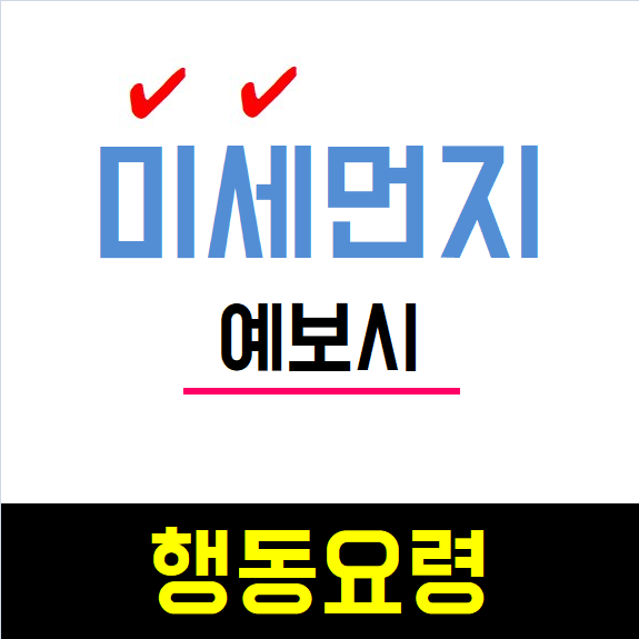  미세먼지 예보에 따른 행동요령쯤은 꼭 알아두세요!