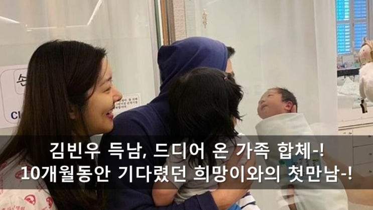  김빈우 득남, 드디어 온 가족이 모였다. 10개월 기다림의 결실-!