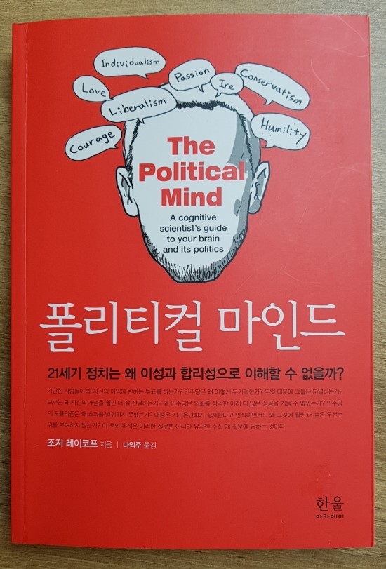  조지레이코프의 "폴리티컬마인드' 