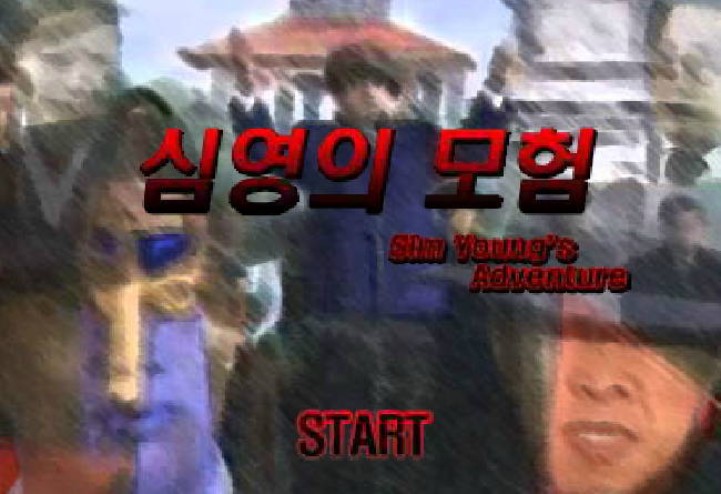  심영의모험1 게임하기 [김두한]