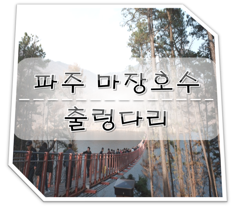 파주 마장호수 마장저수지 출렁다리 (입장료,주차장) : 네이버 블로그 파주 마장호수 마장저수지 출렁다리 (입장료,주차장) : 네이버 블로그