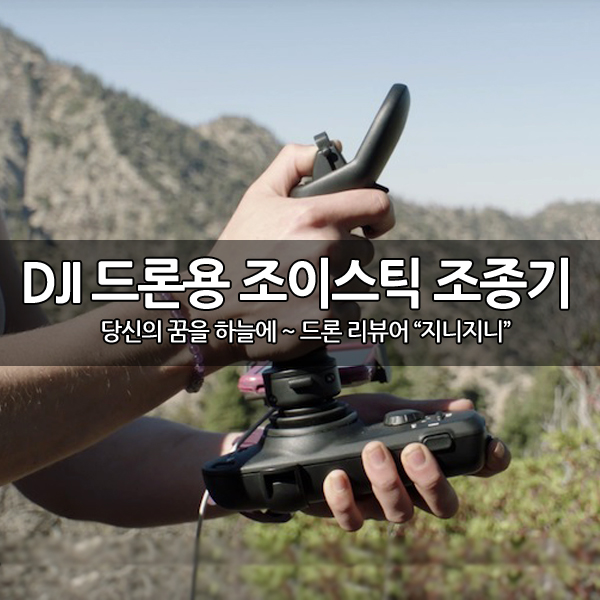 이제 DJI 드론을 게임 컨트롤러로 조종한다. 이제 DJI 드론을 게임 컨트롤러로 조종한다.