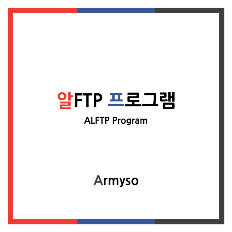 [ ETC ] 알FTP 5.33 를 통해 파일을 공유하자 :: ALFTP 다운로드