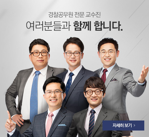  경찰공무원 3차시험  에듀윌 부산경찰학원 3차시험대비 특강 개설 안내