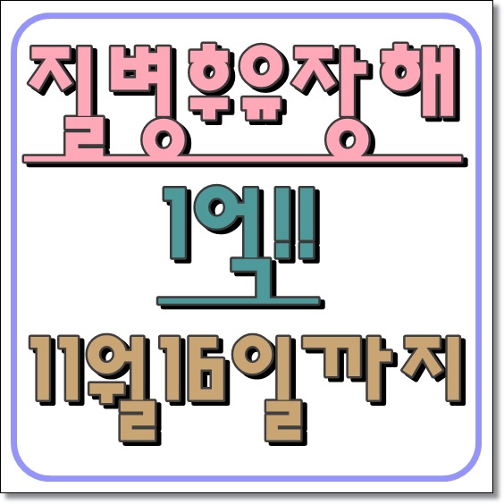  질병후유장해 1억 !! 농협으로만 가능해요(16일까지)