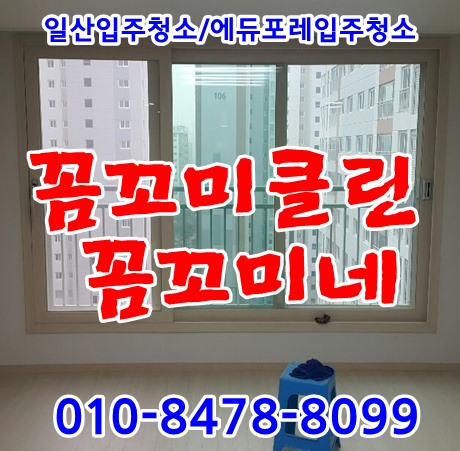  일산에듀포레푸르지오입주청소 111동 30평 진행했습니다.