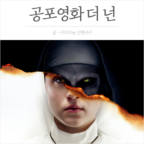  영화 더넌 내용ㆍ줄거리ㆍ결말ㆍ스포有