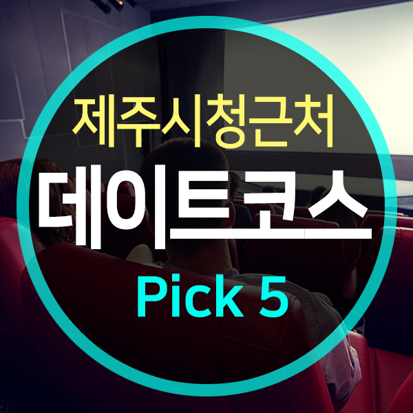  제주시청 데이트코스 Pick5! (할인쿠폰)