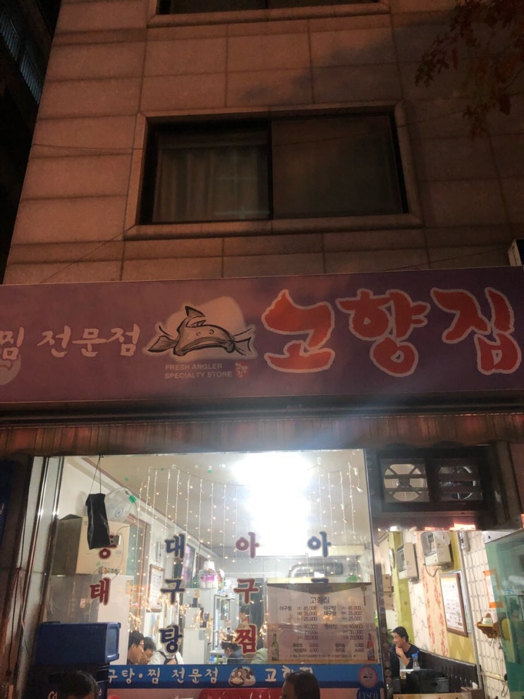  수원 곡반정동 아구찜 전문 고향집!