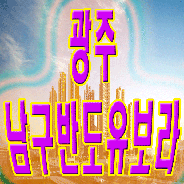  광주 월산 반도유보라 재탄생