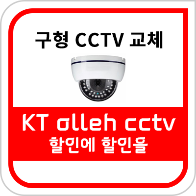  노후 CCTV 교체 견적 할인에 무료 카메라 +1대까지