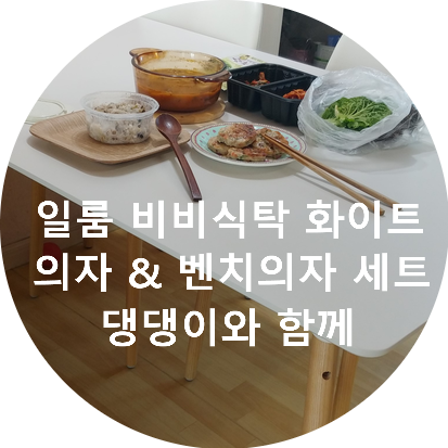 일룸 비비식탁 벤치의자 세트 화이트 주방 인테리어 굿~