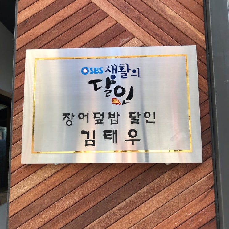  부산 생활의달인 장어덮밥 달인 동경밥상 !