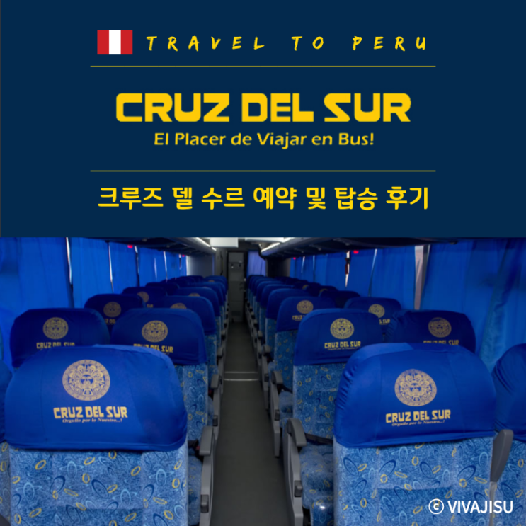   [페루/이카/와라즈] 페루 버스 크루즈 델 수르(Cruz del Sur) 예약 방법 및 탑승 후기(리마에서 와라즈, 리마에서 이카 왕복 구간)