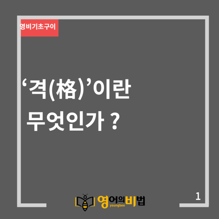  격(格)’이란 무엇인가(주격,목적격,소유격,영어기초구이)