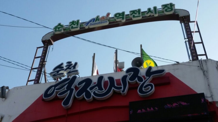 전통시장 구경했습니다 순천역전시장 전통시장 구경했습니다 순천역전시장