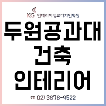 두원공과대 건축인테리어학과 신입생이 꼭 알아야 하는 입학 전 전공 대비!