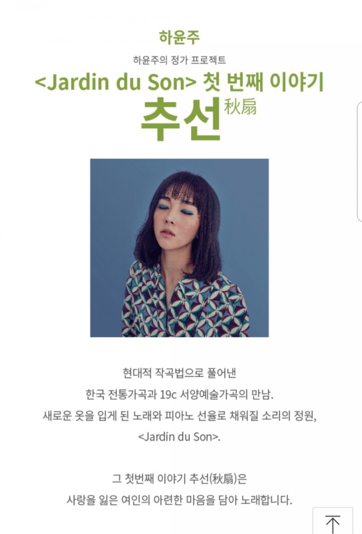  <리뷰> 하윤주의 Jardin du Son(소리의 정원), 첫 번째 이야기 ‘추선’