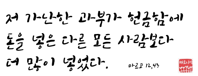 저 가난한 과부가 헌금함에 돈을 넣은 다른 모든 사람보다 더 많이 넣었다