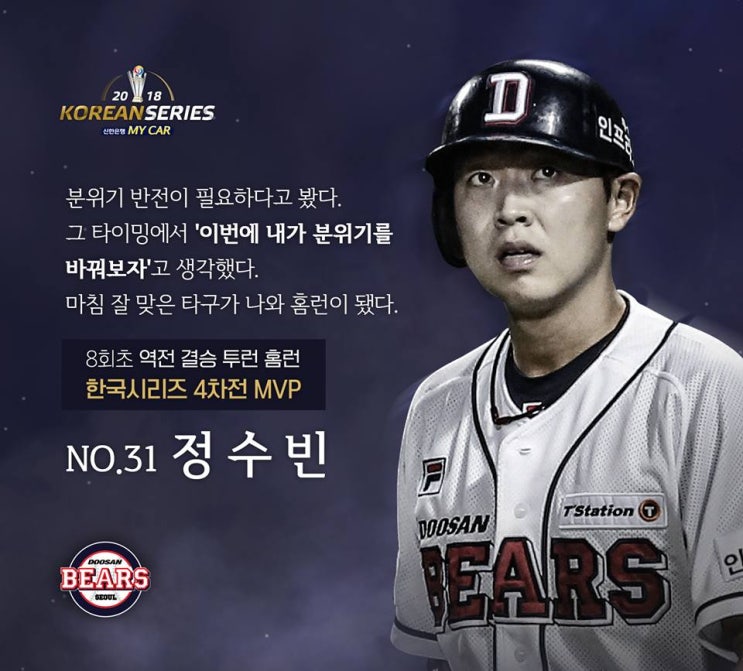  두산을 구한 정수빈의 한국시리즈4차전