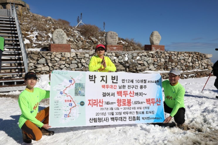  백두대간향로봉까지 최연소종주자 박지빈 (만12세10개월25일)