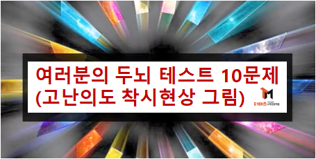  [진해수학학원/더매쓰] 100명 중에 1명 정도만 맞힐 수 있는 착시영상 퀴즈 (7탄, 집중력 테스트즈) [동영상]