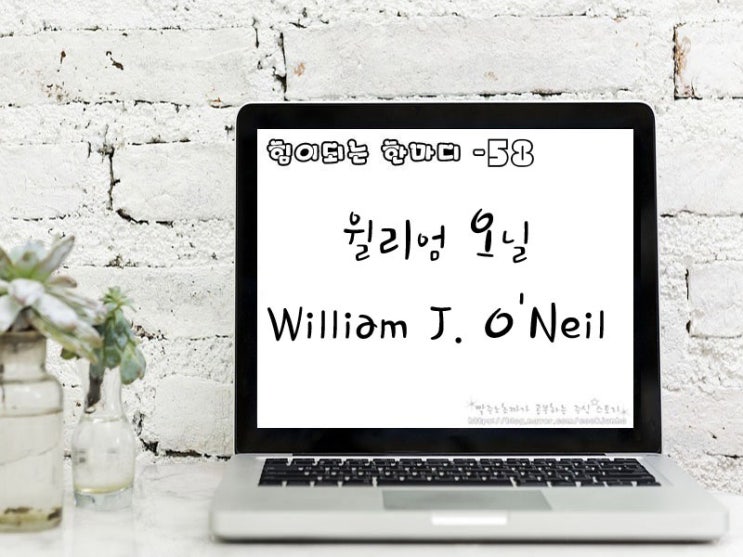  [주식명언] 윌리엄 오닐(William J. O'Neil)
