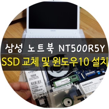 삼성 노트북 Nt500r5y Ssd 교체 및 윈도우10 설치 네이버 블로그