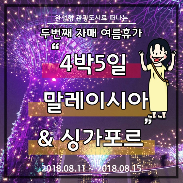  [싱가포르 자유여행] DAY4,DAY5 : 부기스스트리트, 아랍스트리트 누가가래?/인천으로 돌아가기 ; 4박 5일 자매여행, 트리쇼, 마칸수트라 사태거리, 맛집추천