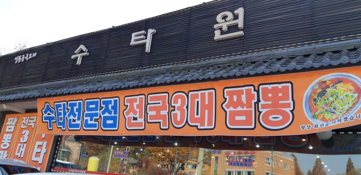  부천 수타원 손짜장 맛집   입니다.
