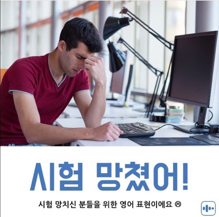  시험 망쳤어! 영어로?