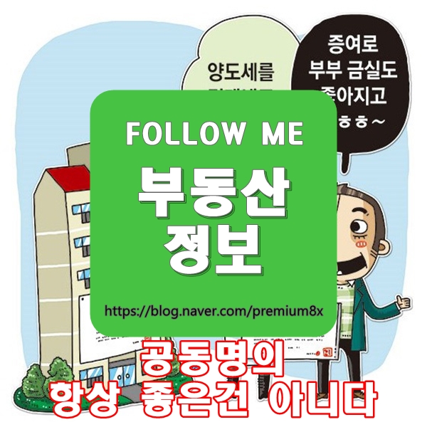  부동산 정보) 공동명의의 진실! 공동명의 장점과 단점