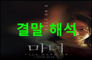 <영화> 마녀 (결말, 해석) 대형신인 김다미의 탄생