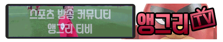  스포츠중계 앵그리티비가 최고다