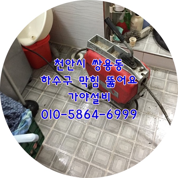  천안시 쌍용동 상가주택 하수구가막혔어요 하수구가역류해요 막힌하수구뚫어드렸습니다