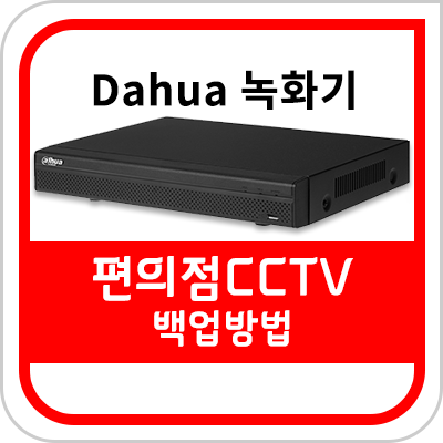 Dahua CCTV 백업 방법 (미니스톱 CCTV)
