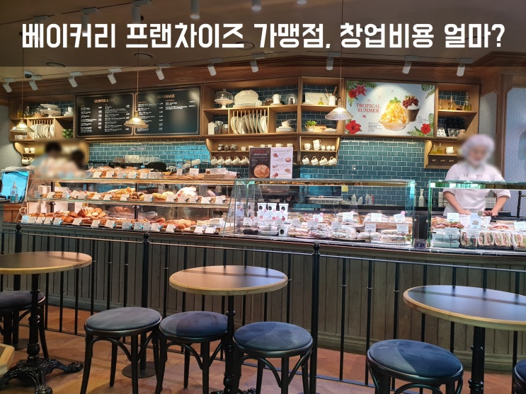  베이커리 프랜차이즈 가맹점, 창업비용 얼마?Ⅲ
