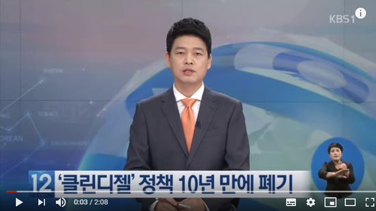 ‘클린디젤’ 정책 10년 만에 폐지…“경유차 늘릴 땐 언제고” / KBS뉴스