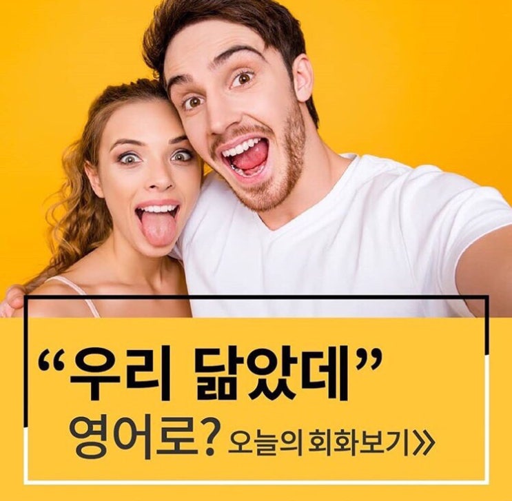  우리 닮았데! 영어로?
