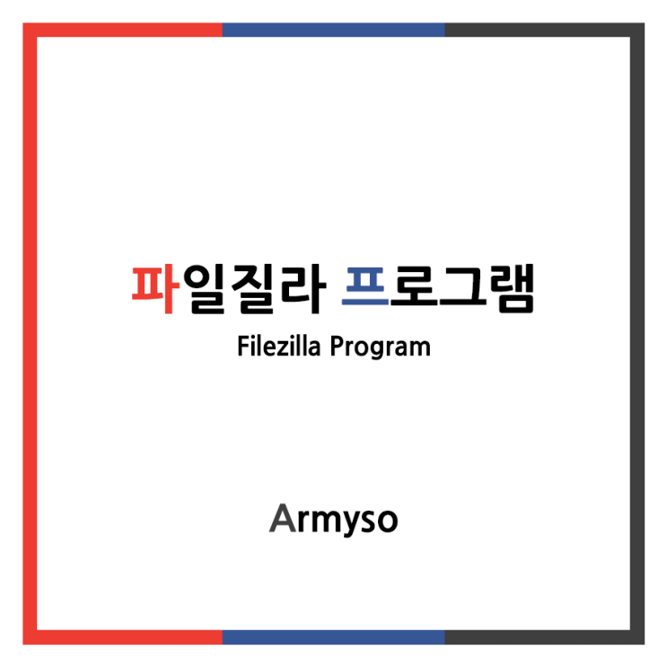 [ ETC ] 파일질라를 통해 파일을 공유하자 :: FileZilla 다운로드