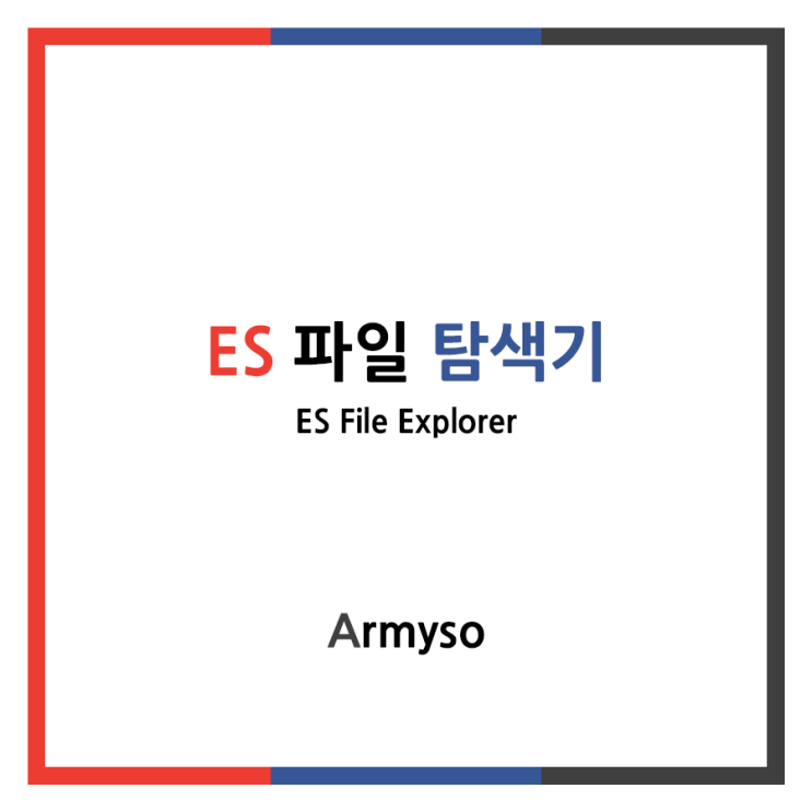 [ 안드로이드 ] FTP 를 ES 파일 탐색기로 손쉽게 관리하자 :: ES File Explorer apk
