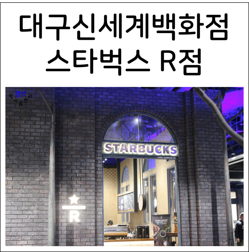 대구 신세계백화점 8층에 위치한 스타벅스r점 네이버 블로그