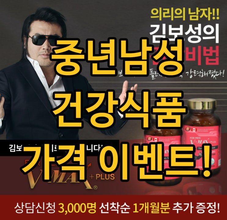  중년남성건강식품 가격 및 효과의 맥스는?!