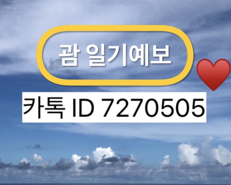 괌 일기예보 소나기 오고 큰 비소식 없네요~♥️ 괌 일기예보 소나기 오고 큰 비소식 없네요~♥️