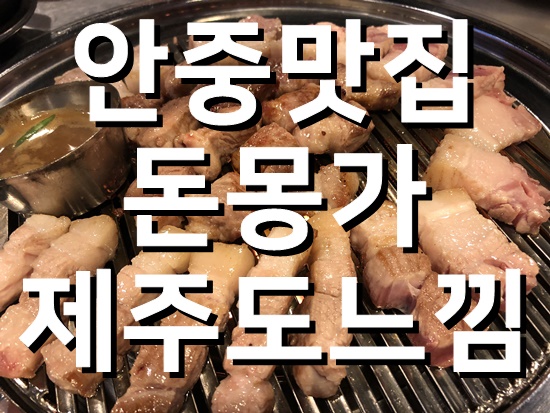  안중삼겹살 돈몽 평택에서 제주도를 느끼다!맛집포스!