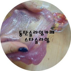 동탄슬라임카페, 동탄슬라임 :: 스타슬라임 카페