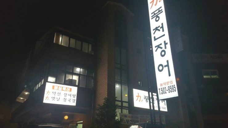  청천동 <힘센풍천장어> 짱맛!