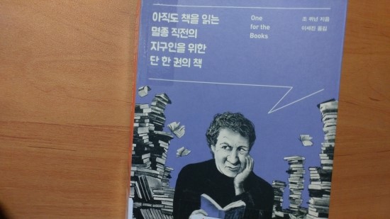 <아직도 책을 읽는 멸종 직전의 지구인을 위한 단 한 권의 책> - 조 퀴넌(이세진 역, 위즈덤하우스)