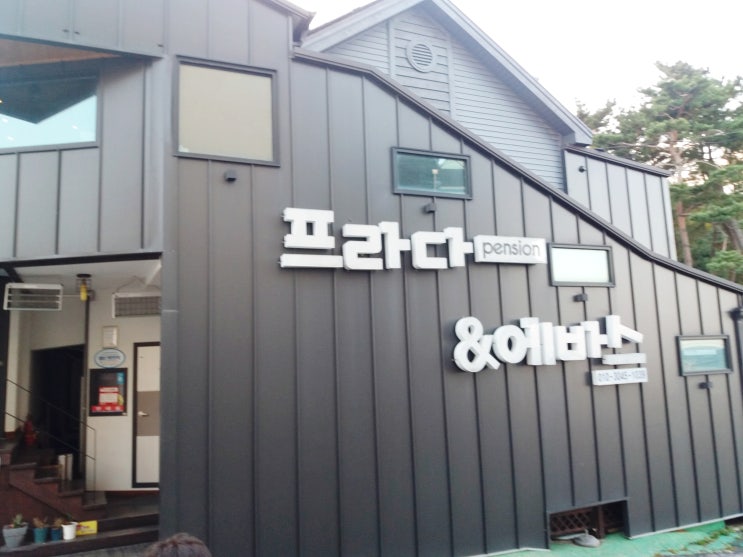  강릉펜션추천 프라다에바스