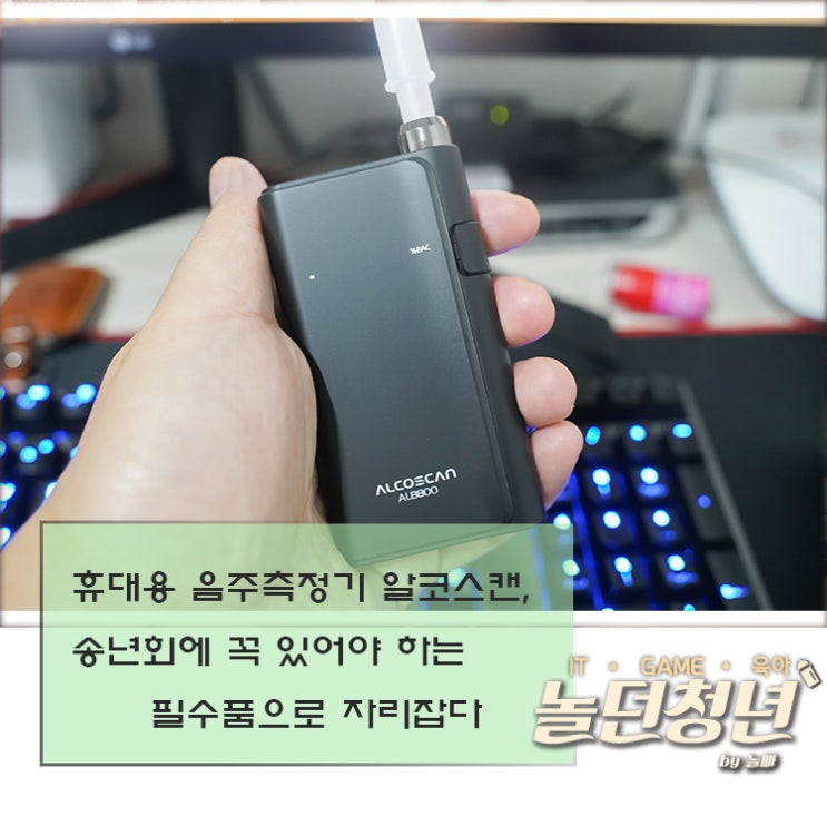  휴대용 음주측정기 알코스캔, 송년회에 꼭 있어야 하는 필수품으로 자리잡다